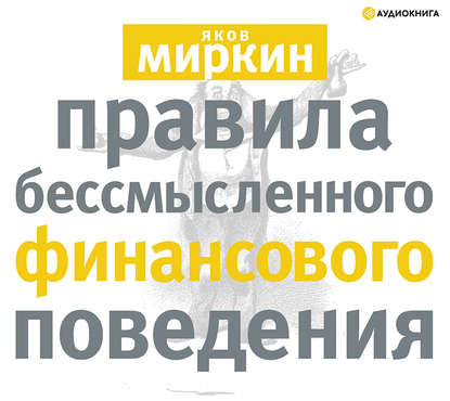 Книга Яков Моисеевич Миркин Правила бессмысленного финансового поведения