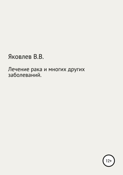 Книга Вениамин Всеволодович Яковлев Лечение рака и многих других заболеваний новым растительным препаратом «Цикутин»