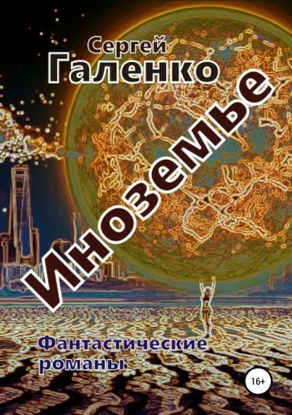 Книга Сергей Анатольевич Галенко Иноземье