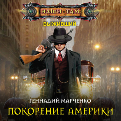 Книга Геннадий Борисович Марченко, Геннадий Марченко, Олег Троицкий Покорение Америки
