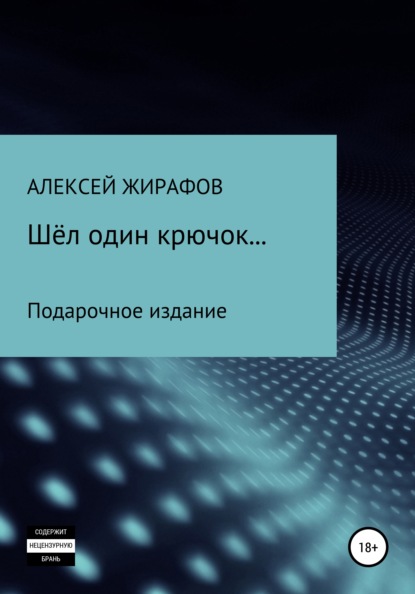 Книга Алексей Жирафов Шёл один крючок…