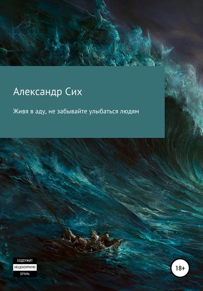 Книга Александр Станиславович Сих Живя в аду, не забывайте улыбаться людям