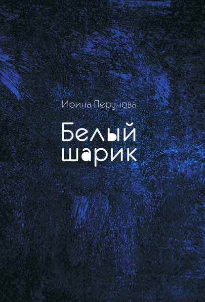 Книга Ирина Перунова Белый шарик
