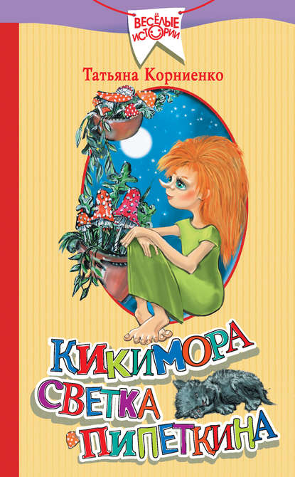 Книга Татьяна Геннадиевна Корниенко, Татьяна Корниенко, Марина Ражева Кикимора Светка Пипеткина