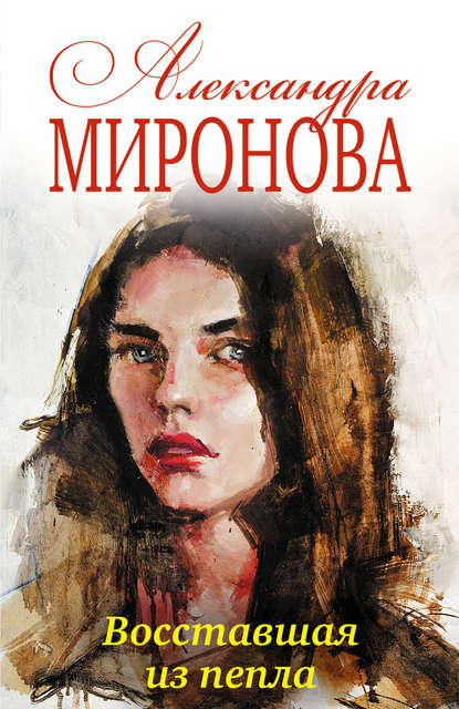 Книга Александра Васильевна Миронова Восставшая из пепла