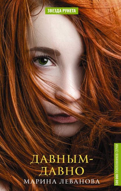 Книга Марина Леванова Давным-давно