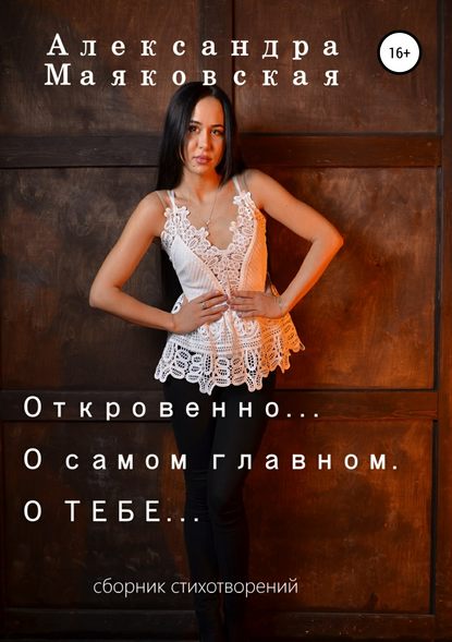 Книга Александра Александровна Маяковская, Александра Маяковская Откровенно… О самом главном. О тебе…