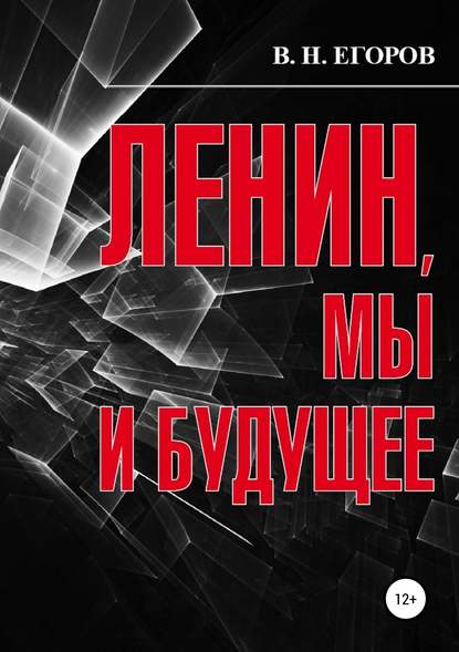 Книга Вячеслав Николаевич Егоров, Николай Алексеевич Василькин Ленин, мы и будущее. Опыт свободного и пристрастного анализа