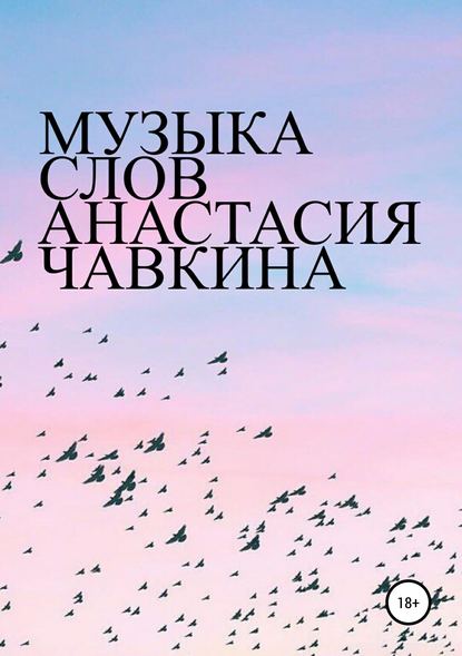 Книга Анастасия Романовна Чавкина Музыка слов