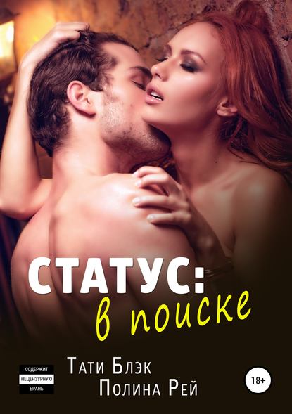 Книга Полина Рей, Тати Блэк Статус: в поиске