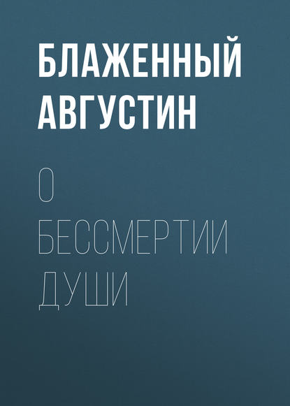 Книга Блаженный Августин, Christina Fillatova О бессмертии души