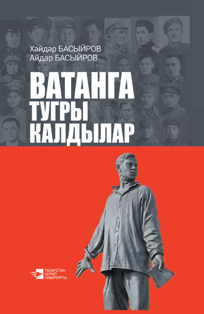 Книга Хайдар Басыров, Хайдар Файзрахманович Басыров, Айдар Хайдарович Басыров Ватанга тугры калдылар