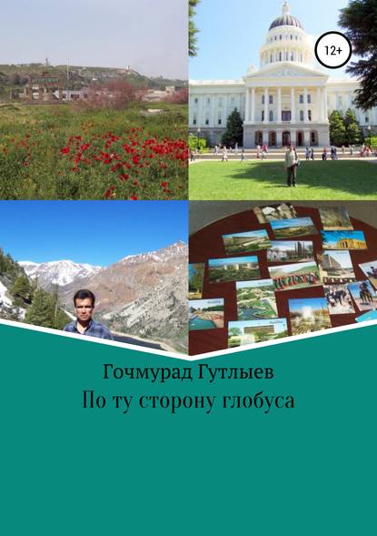 Книга Гочмурад Мухаммедкулиевич Гутлыев По ту сторону глобуса