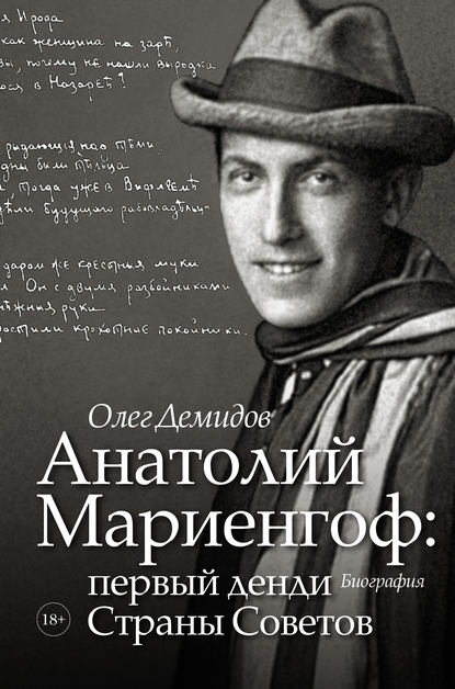 Книга Олег Владимирович Демидов, Олег Демидов Анатолий Мариенгоф: первый денди Страны Советов