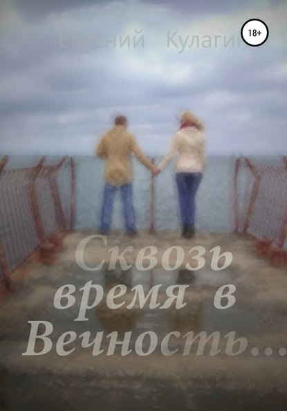 Книга Евгений Кулагин Сквозь время в вечность