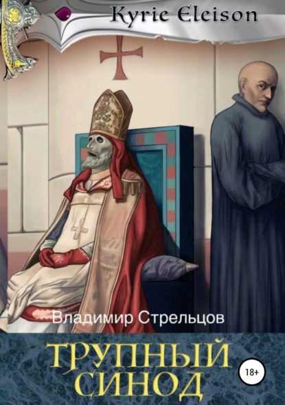 Книга Владимир Стрельцов, Марина Тыквер Кирие Элейсон. Книга 1.Трупный синод
