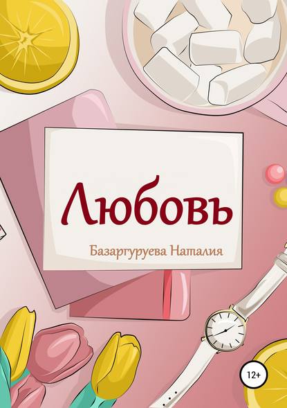 Книга Наталия Владимировна Базаргуруева Любовь. Базаргуруева Наталия