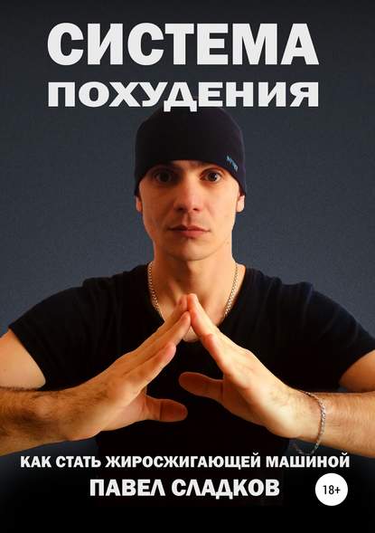 Книга Павел Константинович Сладков, Галина Васильевна Сладкова Система похудения: как стать жиросжигающей машиной