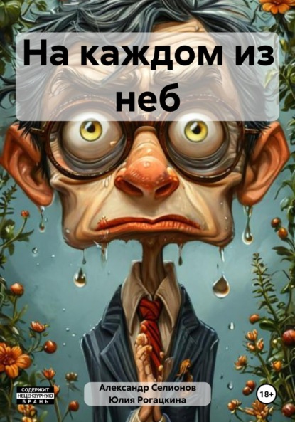 Книга Александр Селионов, Юлия Рогацкина На каждом из неб