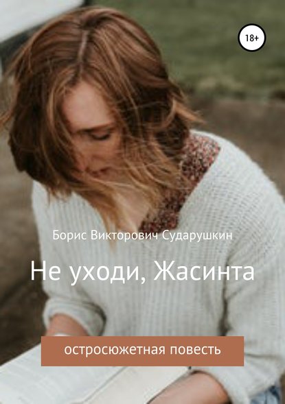 Книга Борис Викторович Сударушкин Не уходи, Жасинта