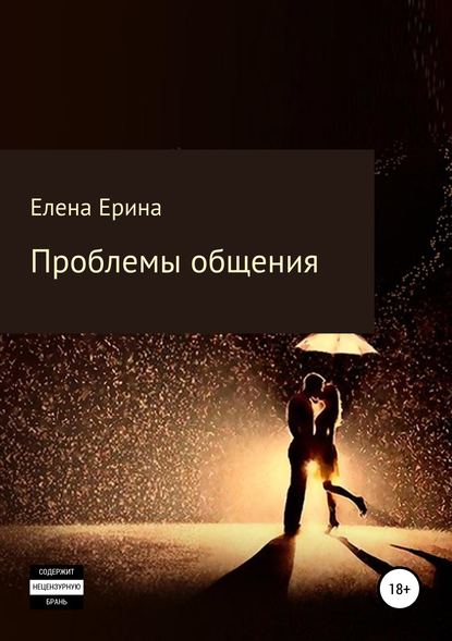 Книга Елена Ерина Проблемы общения