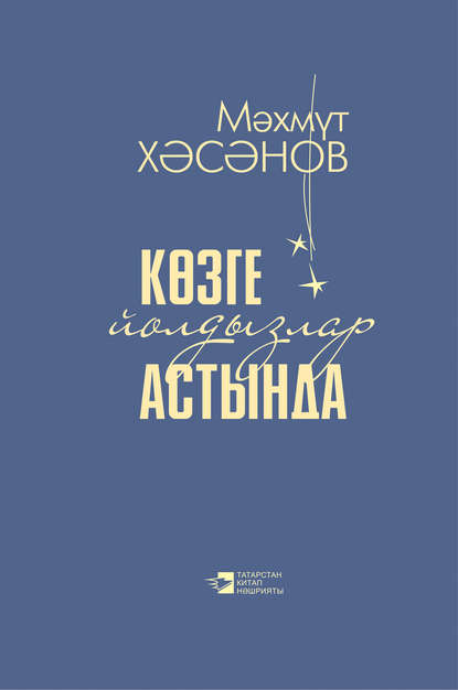 Книга Махмут Хасанов, Махмут Максудович Хасанов Көзге йолдызлар астында / Под осенними звездами