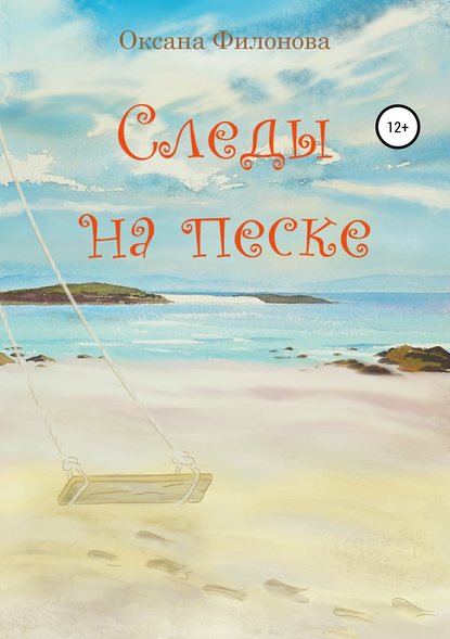 Книга Оксана Леонидовна Филонова, Алексей Прудников Следы на песке