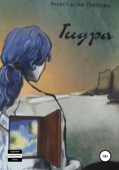 Книга Анастасия Попова Гидра