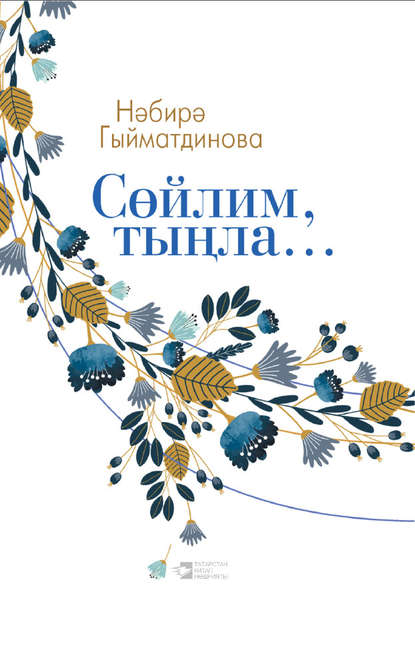 Книга ­Нәбирә Гыйматдинова, Нәбирә Гыйматдинова Сөйлим, тыңла…