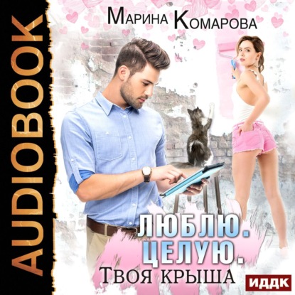 Книга Марина Комарова, Марина Сергеевна Комарова,  Леди Арфа Люблю. Целую. Твоя крыша