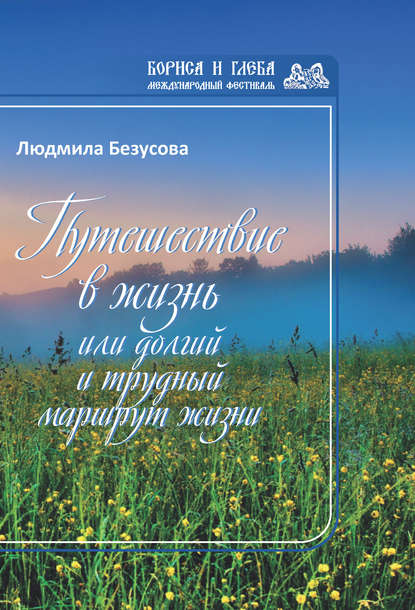 Книга Людмила Безусова, Людмила Александровна Безусова Путешествие в жизнь, или Долгий и трудный маршрут жизни