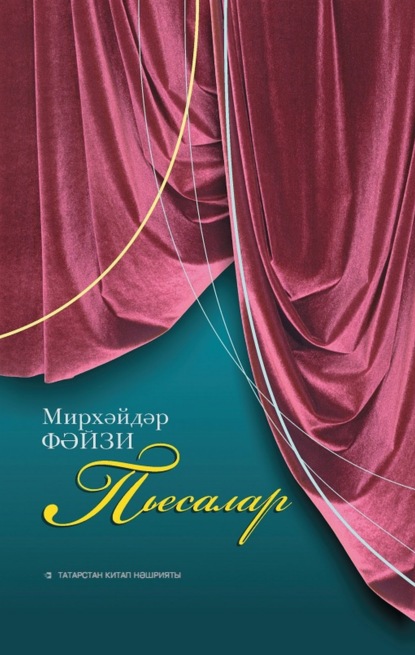 Книга Мирхәйдәр Фәйзи Пьесалар / Пьесы М.Файзи