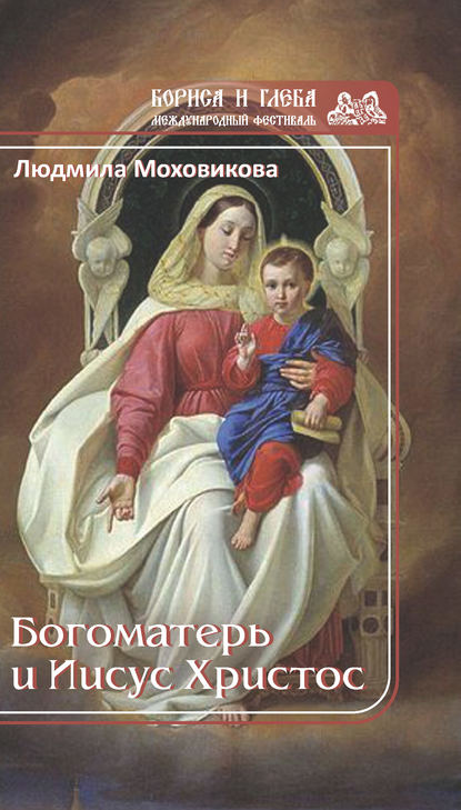 Книга Людмила Моховикова Богоматерь и Иисус Христос