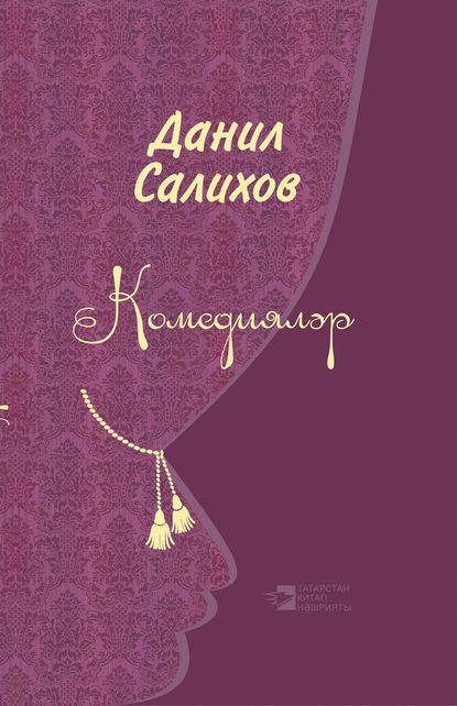 Книга Данил Салихов Комедияләр