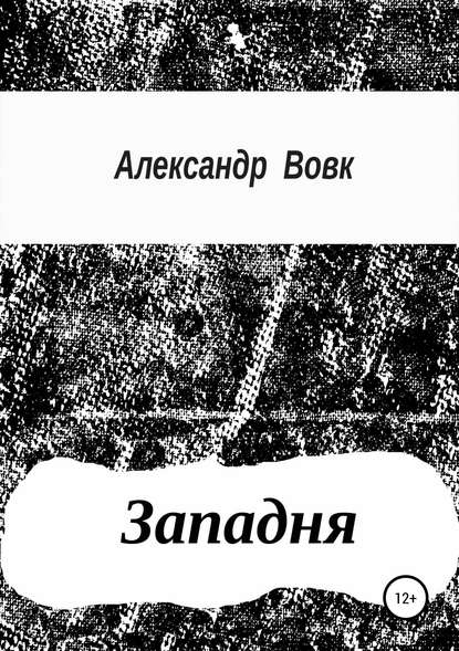Книга Александр Иванович Вовк Западня