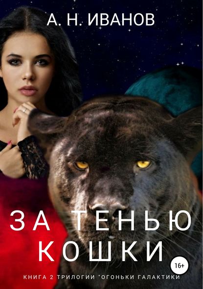 Книга Алексей Николаевич Иванов За тенью кошки