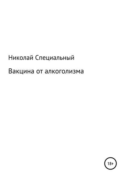 Книга Николай Николаевич Специальный Вакцина от алкоголизма