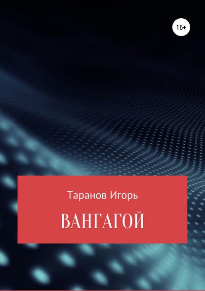 Книга Игорь Николаевич Таранов Вангагой