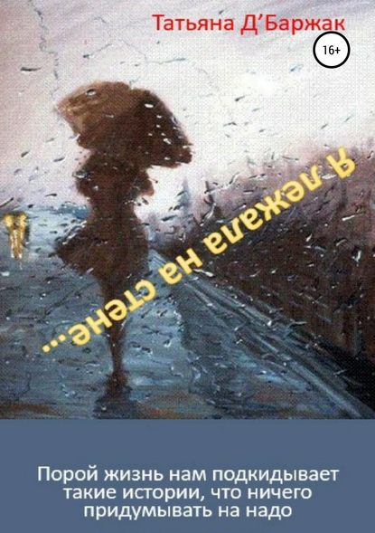 Книга Татьяна Андреевна Д'Баржак Я лежала на стене…