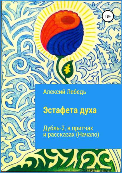 Книга Леонид Владиславович Собейко Эстафета духа. Дубль-2. В притчах и рассказах (начало)