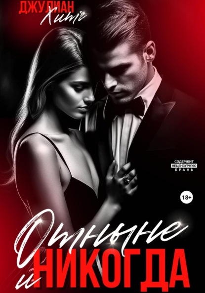 Книга Джулиан Хитч Отныне и никогда