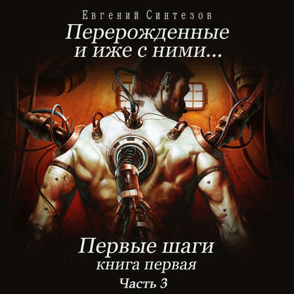 Книга Евгений Синтезов, Ксеноморф Пожилой Перерожденные и иже с ними… Первые шаги. Книга первая. Часть третья