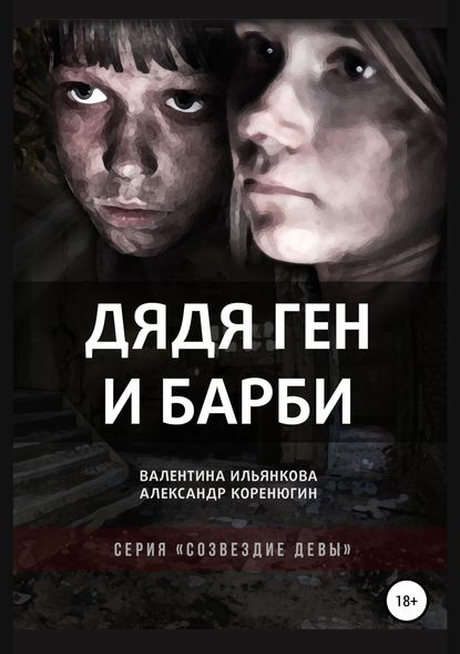 Книга Валентина Михайловна Ильянкова, Александр Михайлович Коренюгин Дядя Ген и Барби