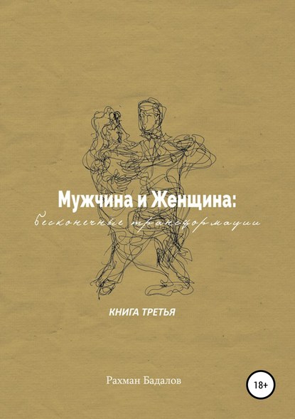 Книга Рахман Бадалов Мужчина и женщина: бесконечные трансформации. Книга третья