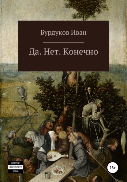 Книга Иван Бурдуков Да. Нет. Конечно