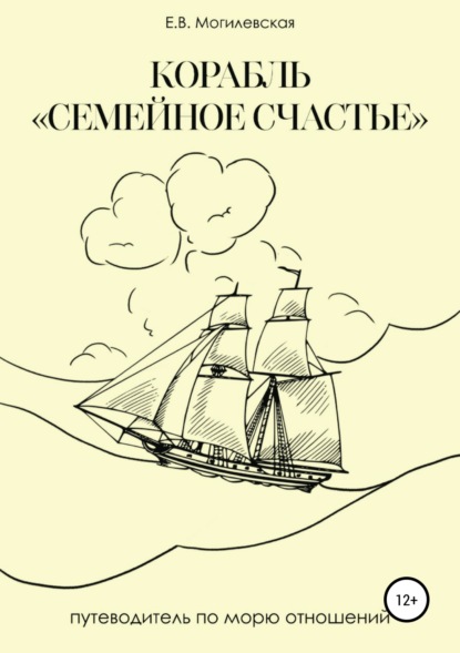 Книга Елена Викторовна Могилевская Корабль «Семейное счастье» (Психотерапевтическое путешествие в море отношений)