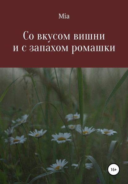 Книга MIA,  Mia Со вкусом вишни и с запахом ромашки