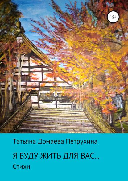 Книга Татьяна Евгеньевна Петрухина Я буду жить для вас…