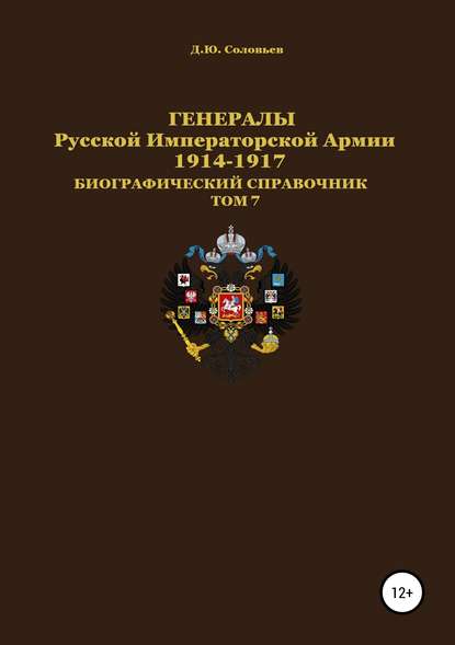 Книга Денис Юрьевич Соловьев Генералы Русской императорской армии 1914—1917 гг. Том 7