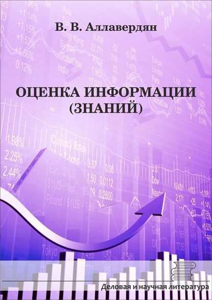 Книга В. В. Аллавердян, Валерий Владимирович Аллавердян Оценка информации (знаний)